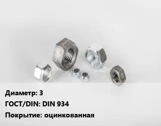 Гайка 3 DIN 934 оцинкованная